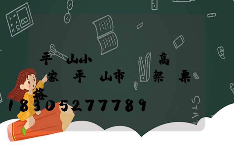 平頂山小區(qū)高桿燈廠家(平頂山市燈臺架門票價格)