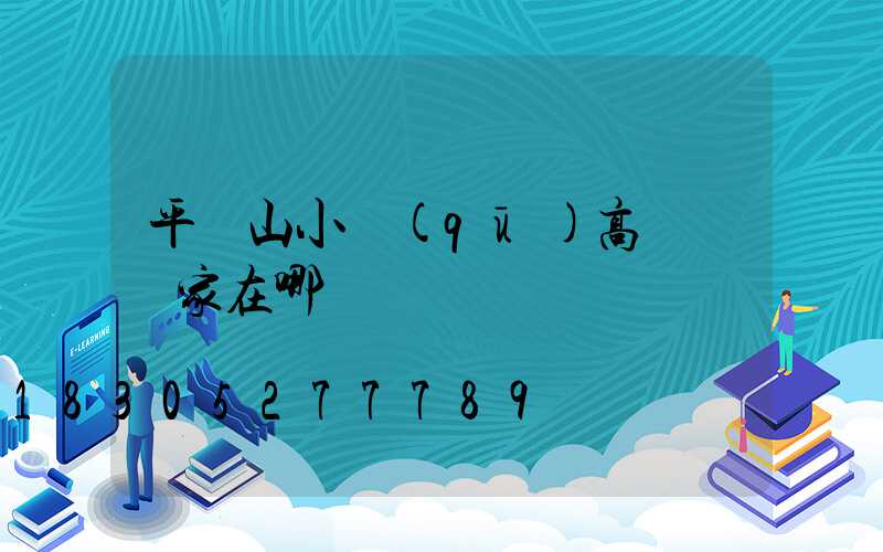 平頂山小區(qū)高桿燈廠家在哪