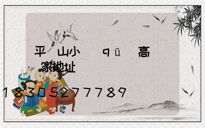 平頂山小區(qū)高桿燈廠家地址