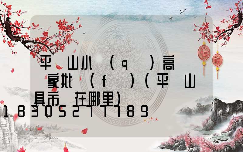 平頂山小區(qū)高桿燈廠家批發(fā)(平頂山燈具市場在哪里)