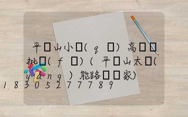 平頂山小區(qū)高桿燈批發(fā)(平頂山太陽(yáng)能路燈廠家)