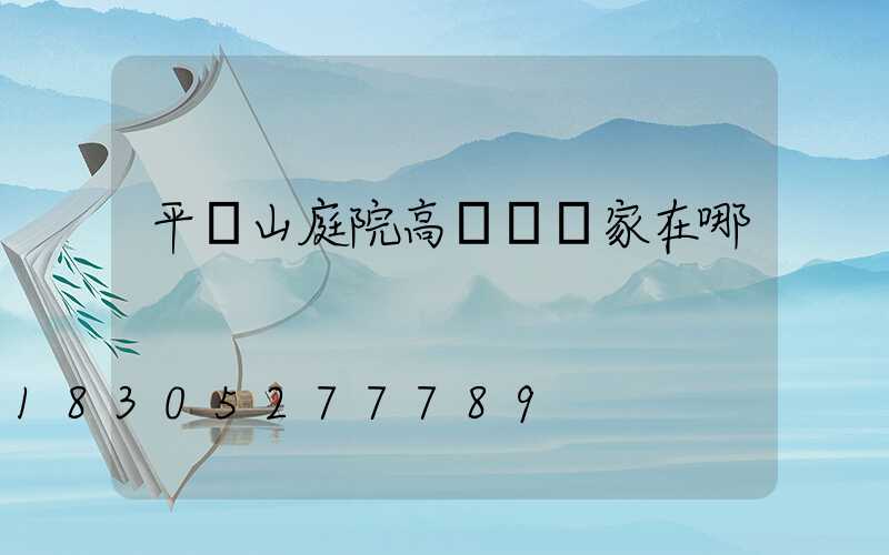 平頂山庭院高桿燈廠家在哪