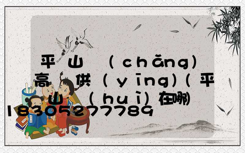 平頂山廣場(chǎng)高桿燈供應(yīng)(平頂山燈會(huì)在哪)