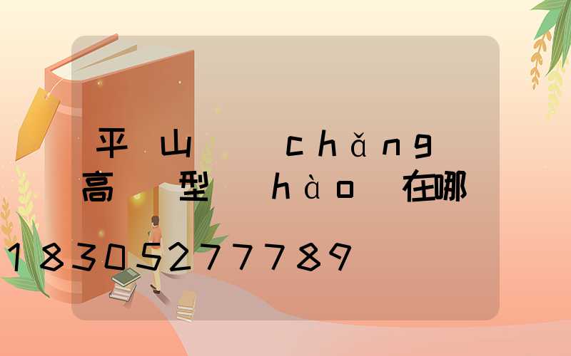 平頂山廣場(chǎng)高桿燈型號(hào)在哪