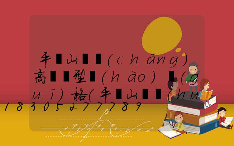 平頂山廣場(chǎng)高桿燈型號(hào)規(guī)格(平頂山燈會(huì)在哪)
