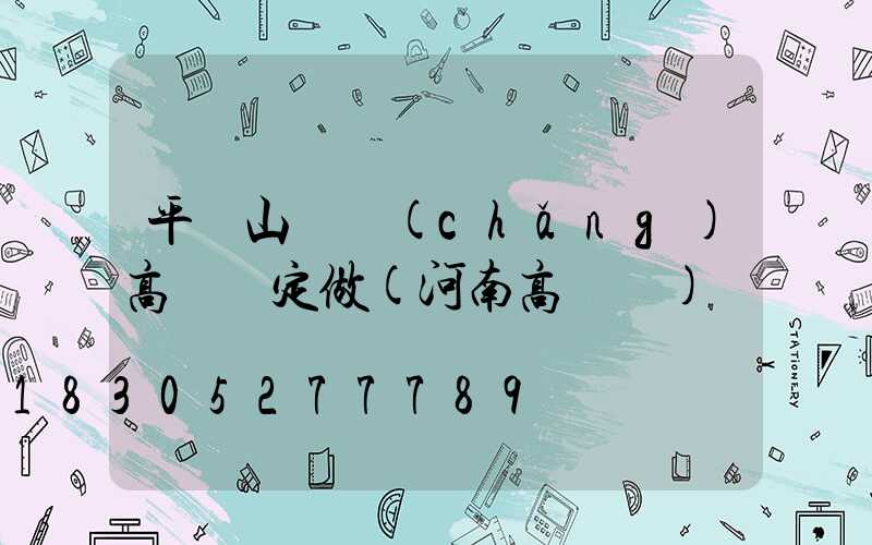 平頂山廣場(chǎng)高桿燈定做(河南高桿燈)