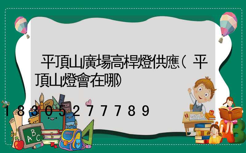 平頂山廣場高桿燈供應(平頂山燈會在哪)