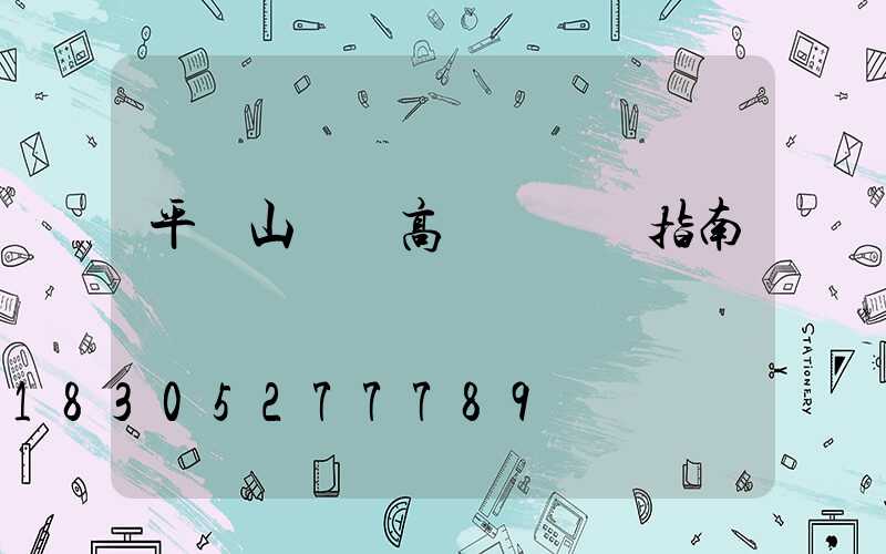 平頂山廣場高桿燈選購指南