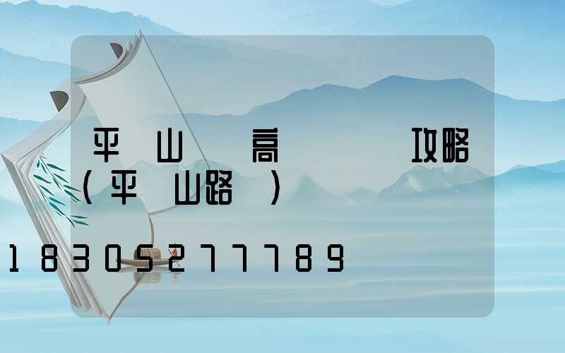 平頂山廣場高桿燈選購攻略(平頂山路燈)