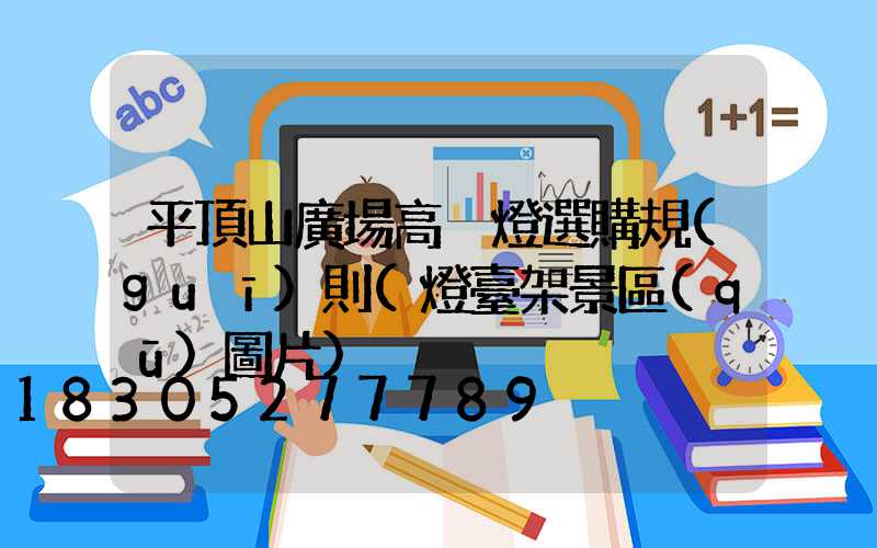 平頂山廣場高桿燈選購規(guī)則(燈臺架景區(qū)圖片)