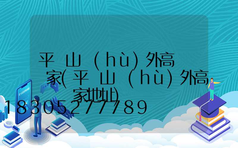 平頂山戶(hù)外高桿燈廠家(平頂山戶(hù)外高桿燈廠家地址)