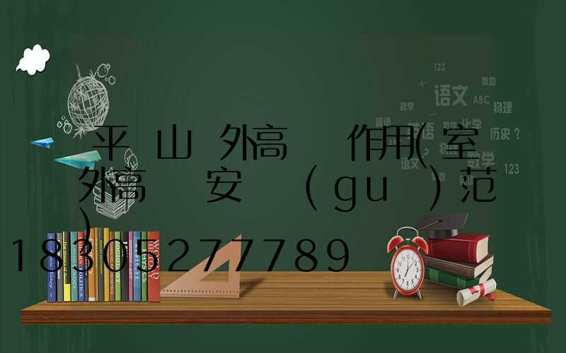 平頂山戶外高桿燈作用(室外高桿燈安裝規(guī)范)