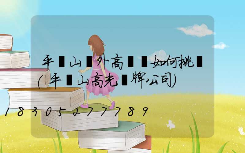 平頂山戶外高桿燈如何挑選(平頂山高光標牌公司)