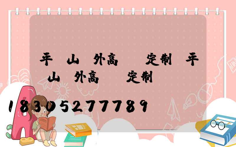 平頂山戶外高桿燈定制(平頂山戶外高桿燈定制電話)