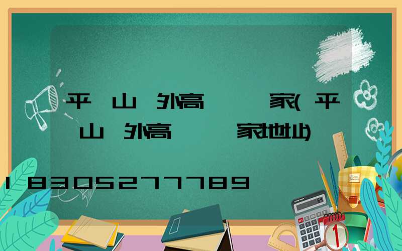 平頂山戶外高桿燈廠家(平頂山戶外高桿燈廠家地址)