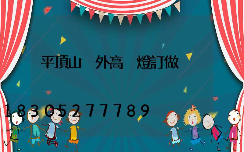 平頂山戶外高桿燈訂做