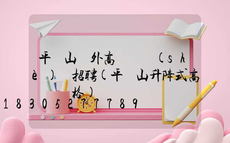 平頂山戶外高桿燈設(shè)計招聘(平頂山升降式高桿燈價格)