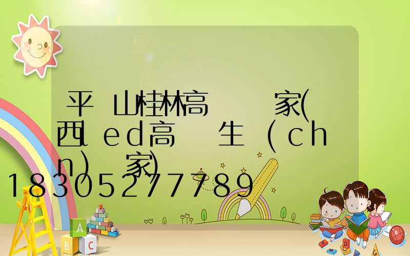 平頂山桂林高桿燈廠家(廣西led高桿燈生產(chǎn)廠家)