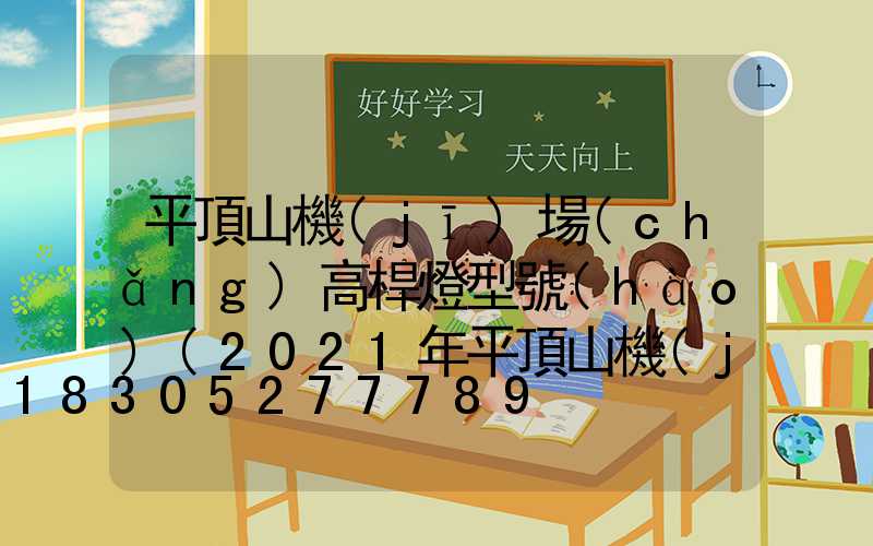 平頂山機(jī)場(chǎng)高桿燈型號(hào)(2021年平頂山機(jī)場(chǎng))