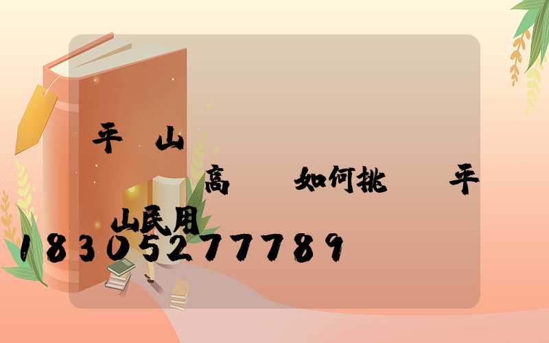 平頂山機(jī)場(chǎng)高桿燈如何挑選(平頂山民用機(jī)場(chǎng)的選址)