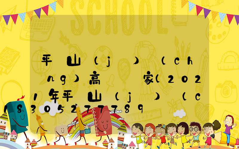 平頂山機(jī)場(chǎng)高桿燈廠家(2021年平頂山機(jī)場(chǎng))