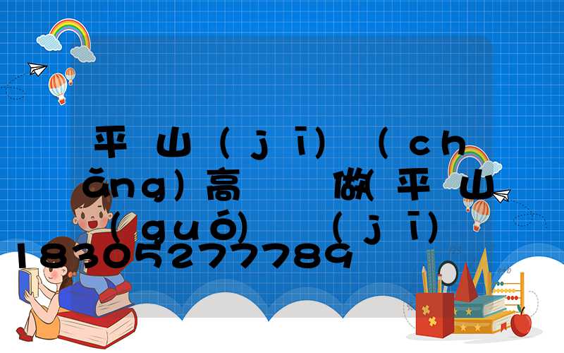 平頂山機(jī)場(chǎng)高桿燈訂做(平頂山國(guó)際機(jī)場(chǎng))