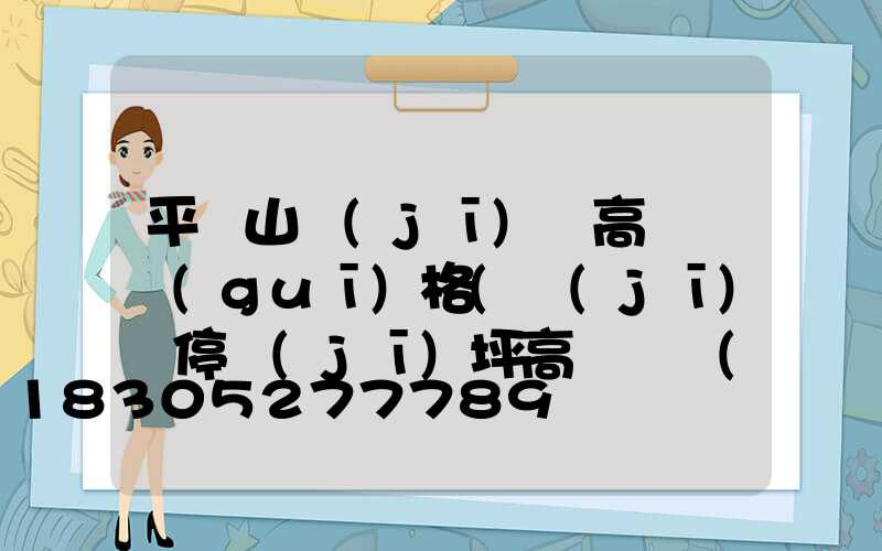平頂山機(jī)場高桿燈規(guī)格(機(jī)場停機(jī)坪高桿燈設(shè)計(jì)計(jì)算)