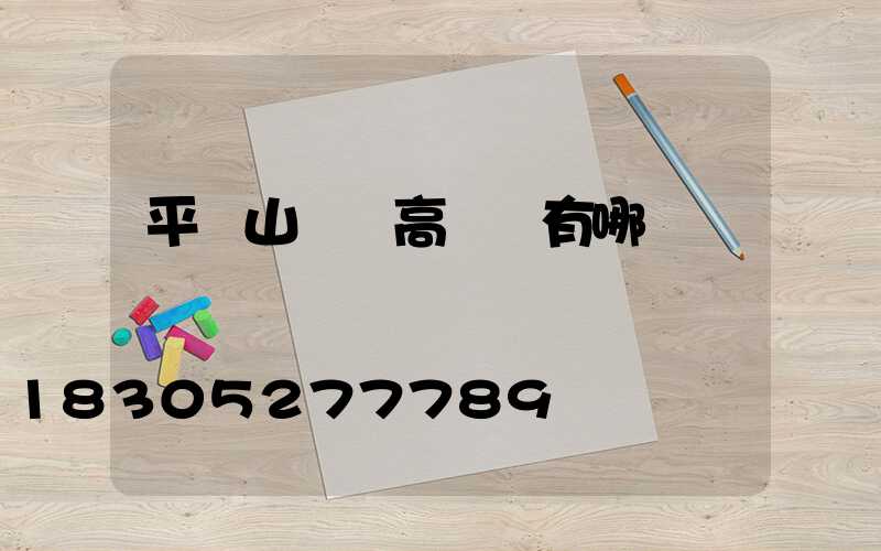 平頂山機場高桿燈有哪幾種