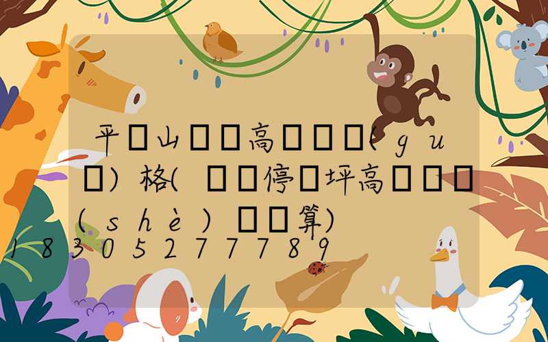 平頂山機場高桿燈規(guī)格(機場停機坪高桿燈設(shè)計計算)