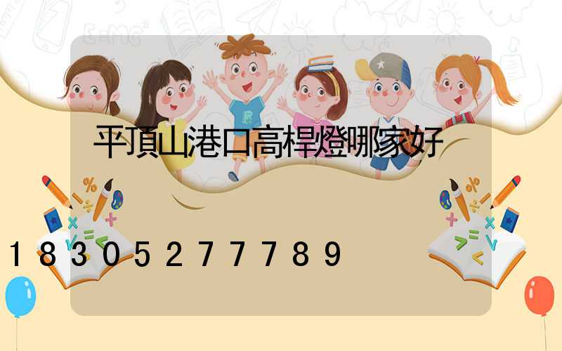 平頂山港口高桿燈哪家好