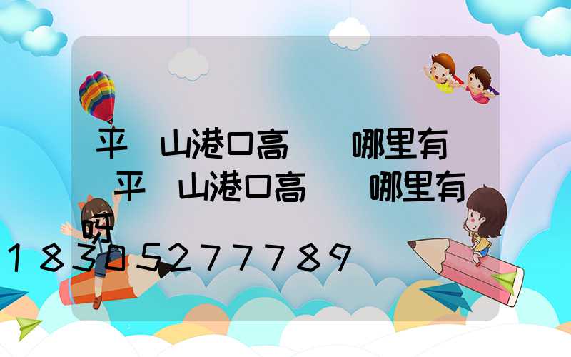 平頂山港口高桿燈哪里有賣(平頂山港口高桿燈哪里有賣呀)