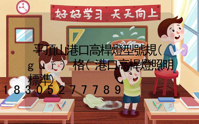 平頂山港口高桿燈型號規(guī)格(港口高桿燈照明標準)