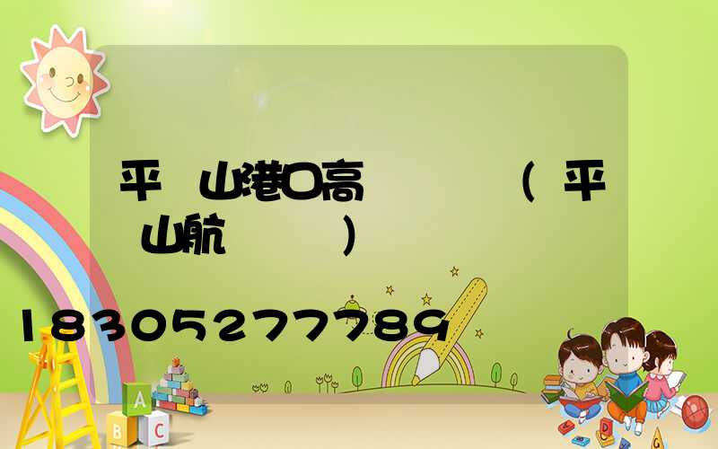 平頂山港口高桿燈報價(平頂山航運碼頭)
