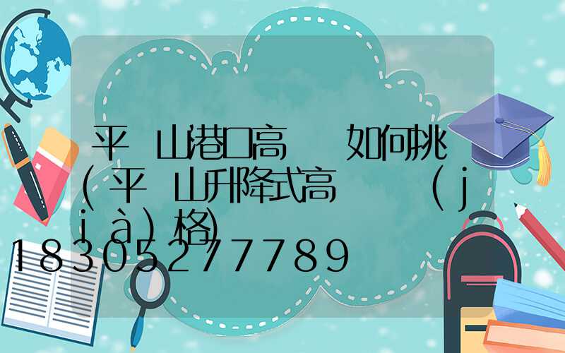 平頂山港口高桿燈如何挑選(平頂山升降式高桿燈價(jià)格)
