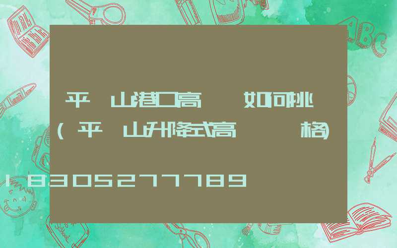 平頂山港口高桿燈如何挑選(平頂山升降式高桿燈價格)