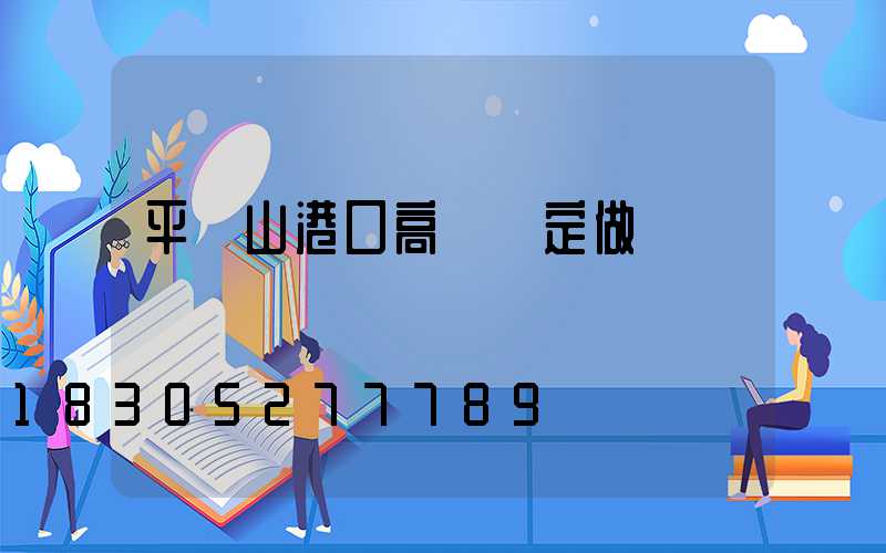 平頂山港口高桿燈定做
