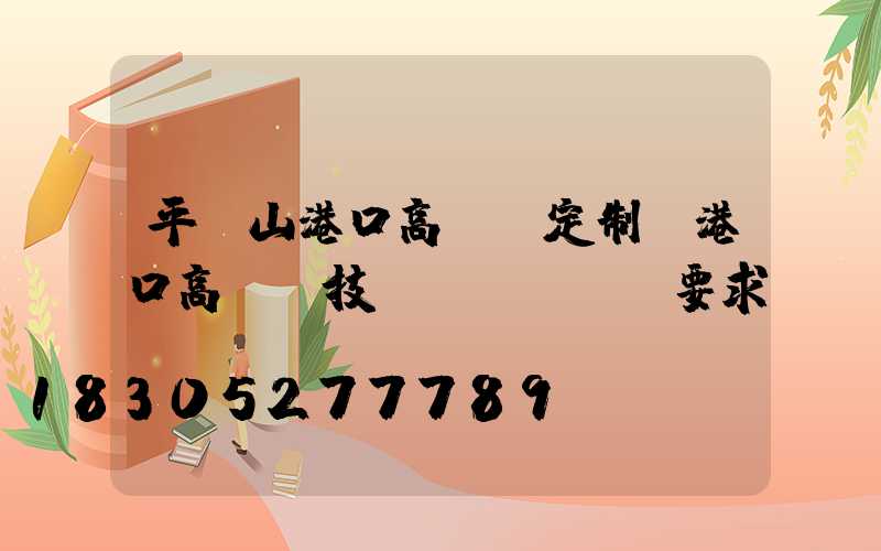 平頂山港口高桿燈定制(港口高桿燈技術(shù)要求)