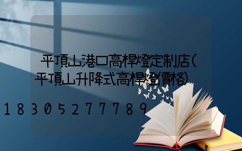 平頂山港口高桿燈定制店(平頂山升降式高桿燈價格)