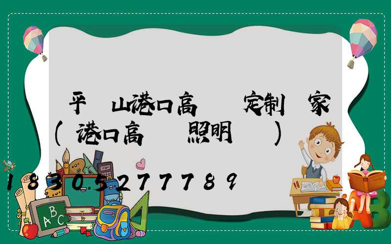平頂山港口高桿燈定制廠家(港口高桿燈照明標準)