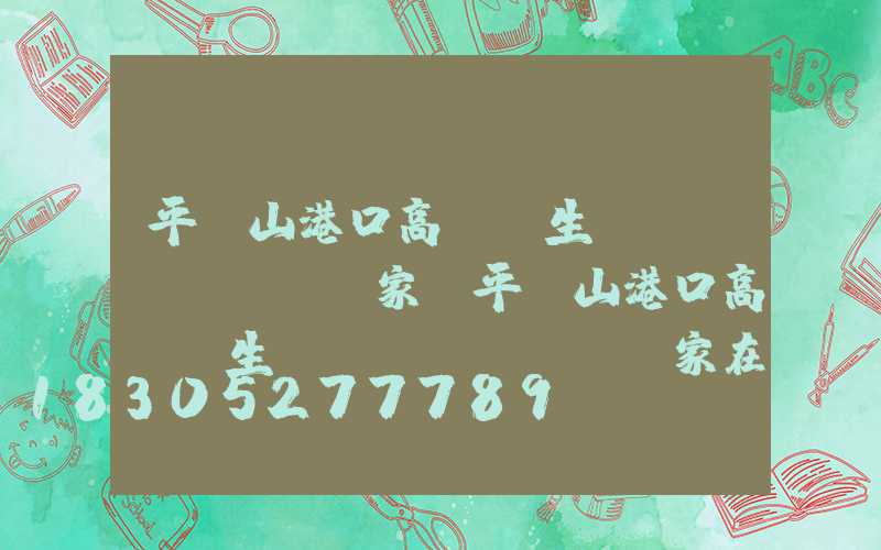平頂山港口高桿燈生產(chǎn)廠家(平頂山港口高桿燈生產(chǎn)廠家在哪里)