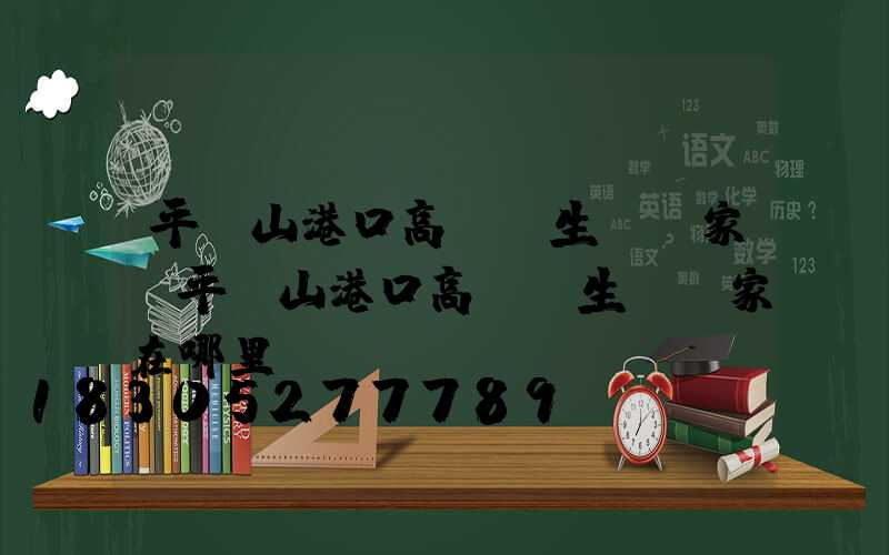 平頂山港口高桿燈生產廠家(平頂山港口高桿燈生產廠家在哪里)