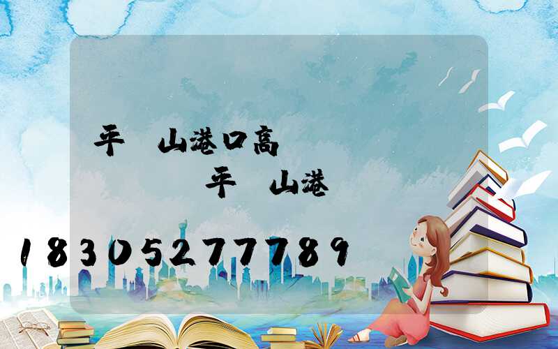 平頂山港口高桿燈選購(gòu)(平頂山港貨運(yùn)碼頭)