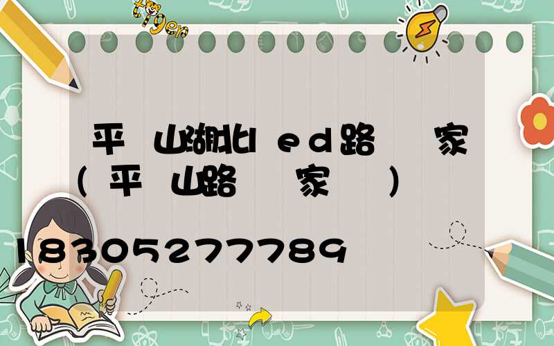 平頂山湖北led路燈廠家(平頂山路燈廠家電話)