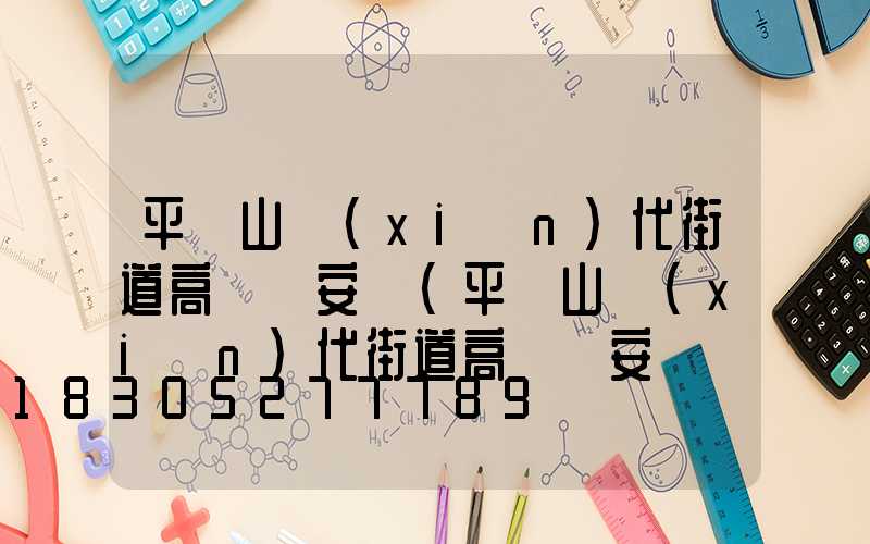 平頂山現(xiàn)代街道高桿燈安裝(平頂山現(xiàn)代街道高桿燈安裝電話號(hào)碼)