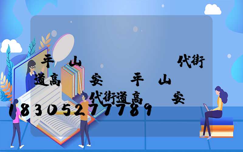 平頂山現(xiàn)代街道高桿燈安裝(平頂山現(xiàn)代街道高桿燈安裝電話號碼)