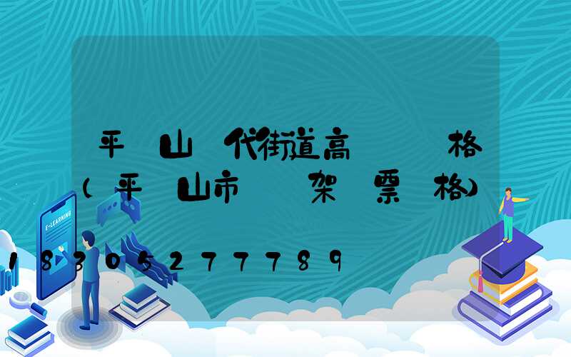 平頂山現代街道高桿燈價格(平頂山市燈臺架門票價格)