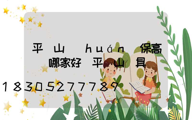 平頂山環(huán)保高桿燈哪家好(平頂山燈具)