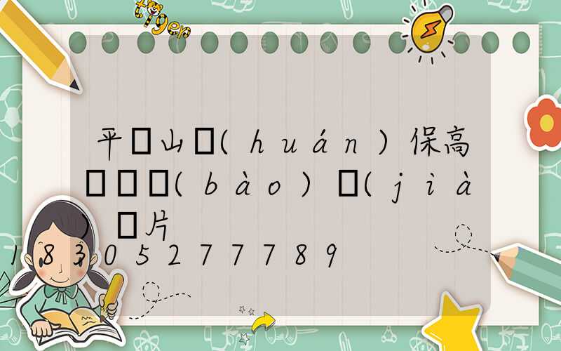平頂山環(huán)保高桿燈報(bào)價(jià)圖片