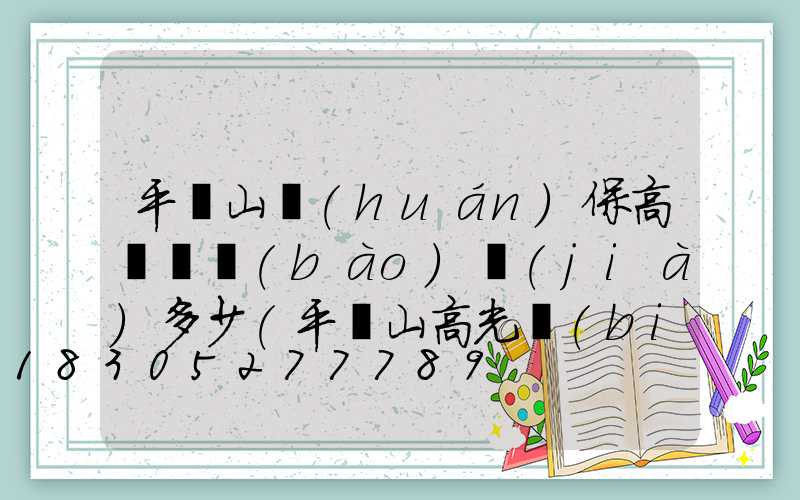 平頂山環(huán)保高桿燈報(bào)價(jià)多少(平頂山高光標(biāo)牌公司)