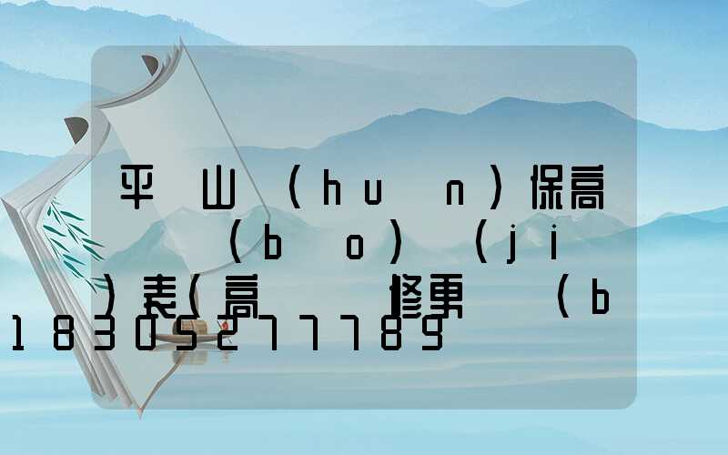 平頂山環(huán)保高桿燈報(bào)價(jià)表(高桿燈維修更換報(bào)價(jià)表)